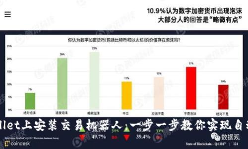 在tpWallet上安装交易机器人：一步一步教你实现自动化交易