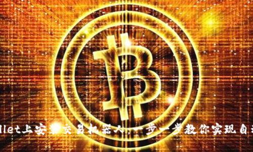 在tpWallet上安装交易机器人：一步一步教你实现自动化交易