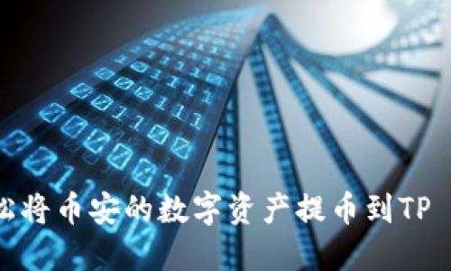 如何轻松将币安的数字资产提币到TP Wallet？
