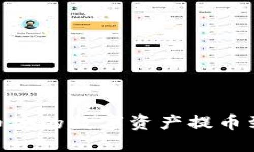 如何轻松将币安的数字资产提币到TP Wallet？