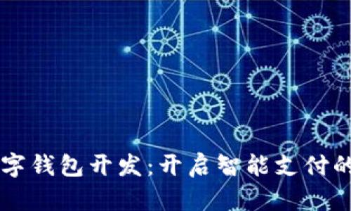 重庆数字钱包开发：开启智能支付的新篇章