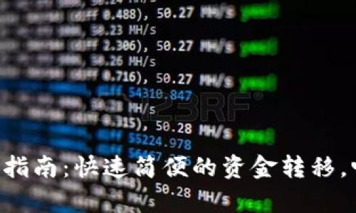 tpWallet提现指南：快速简便的资金转移，畅享数字生活！