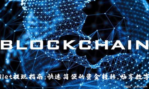 tpWallet提现指南：快速简便的资金转移，畅享数字生活！
