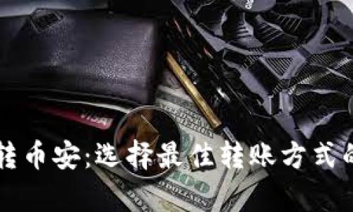 tpWallet转币安：选择最佳转账方式的全面指南