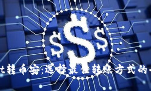 tpWallet转币安：选择最佳转账方式的全面指南