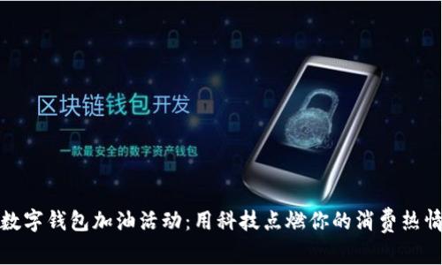 数字钱包加油活动：用科技点燃你的消费热情