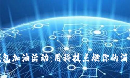 数字钱包加油活动：用科技点燃你的消费热情