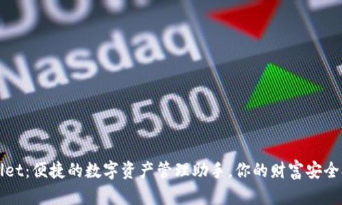 解密tpWallet：便捷的数字资产管理助手，你的财富安全从这里开始