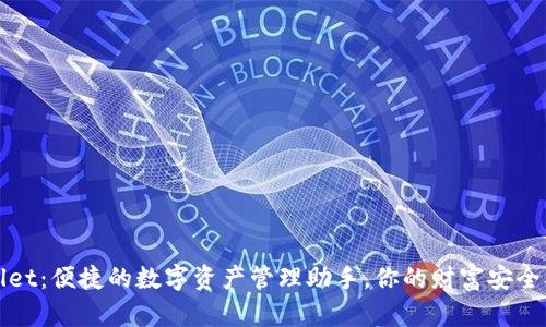 解密tpWallet：便捷的数字资产管理助手，你的财富安全从这里开始