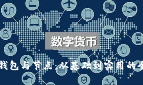 区块链钱包与节点：从基础到实用的全景解析