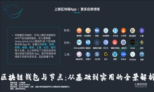 区块链钱包与节点：从基础到实用的全景解析