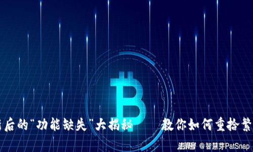 tpWallet更新后的“功能缺失”大揭秘——教你如何重拾繁荣的数字钱包