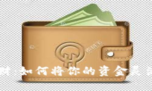 2019年数字钱包理财：如何将你的资金灵活运用，提升财务自由