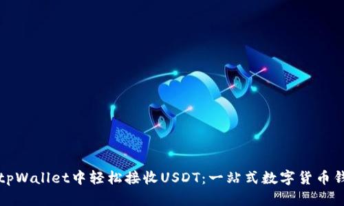 如何在tpWallet中轻松接收USDT：一站式数字货币钱包指南