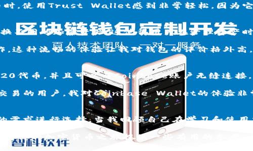 常用的加密钱包软件及其特点

在当今数字货币的迅猛发展中，加密钱包作为存储、管理和交易加密资产的重要工具，备受关注。无论是普通用户还是专业投资者，选择一款合适的加密钱包都是至关重要的。本文将详细介绍几种常用的加密钱包软件，帮助你了解不同钱包的软件特点与优劣势。

1. Ledger Live
Ledger Live是Ledger公司推出的一款硬件钱包管理软件，适用于Ledger Nano S和Ledger Nano X等硬件钱包。它支持多种加密货币的存储和管理，包括比特币、以太坊、Ripple等。Ledger Live具有高度的安全性，用户的私钥始终保存在硬件设备中，从而避免了网络攻击带来的风险。

此外，Ledger Live的用户界面友好，适合各类用户使用。在使用过程中，用户可以轻松查看账户余额、交易历史，并进行资产的转入转出。作为我自己的经验，第一次使用Ledger Live时，尽管我对加密货币的基础知识了解有限，但通过简单的注册和连接设备，我便能顺利进行各种操作。

2. MetaMask
MetaMask是一款浏览器扩展和移动应用程序，被广泛使用于以太坊及其生态系统中的各种DApp（去中心化应用）。它允许用户安全地管理以太坊和ERC20代币，直接与DApp交互。

对于新手来说，MetaMask的操作界面非常直观，用户可以很容易地进行资产的管理和交易。此外，MetaMask的私钥安全性较高，用户的加密资产不会被网站直接控制。回忆起我第一次尝试使用MetaMask时，感受到与区块链技术的亲密接触，我兴奋地在DApp上体验一些有趣的项目，如去中心化交易所和NFT市场。

3. Trust Wallet
Trust Wallet是Binance推出的一款移动端加密钱包，支持多种区块链资产的存储与管理。它是一个去中心化的钱包，用户的私钥直接保存在本地设备中，而非服务器上，这使得Trust Wallet在安全性上有着较好的表现。

Trust Wallet的优点在于其用户友好的界面和简洁的操作流程，非常适合加密货币的初学者。我的朋友曾经在学习如何购买加密货币时，使用Trust Wallet感到非常轻松，因为它的用户引导非常直观，让他在短时间内成功完成了交易。

4. Atomic Wallet
Atomic Wallet是一款多币种的去中心化钱包，支持300多种加密货币。它的一大特色是内置的兑换功能，允许用户在钱包内部直接交换不同的加密资产。这使得用户在管理资产时，不需要频繁地转账到交易所进行兑换，大大提高了交易效率。

我在使用Atomic Wallet时，享受到了方便的资产管理体验。例如，昨日我决定将部分比特币兑换成以太坊，只需轻松几步便完成了操作。这种流畅的体验让我对钱包的评价格外高。

5. Coinbase Wallet
Coinbase Wallet是Coinbase交易所推出的一款非托管钱包，用户对自己的私钥拥有完全的控制权。它支持多种加密资产，尤其是ERC20代币，并且可以与Coinbase账户无缝连接。

值得注意的是，Coinbase Wallet的安全性很好，用户可以启用多重验证，确保账户资产的安全。作为一个曾经在Coinbase进行过多次交易的用户，我对Coinbase Wallet的体验非常满意，尤其是它的便捷性，让我在管理资产时无比顺畅。

总结
选择合适的加密钱包软件必须考虑几个因素：安全性、易用性和支持的加密资产种类。以上提到的几款钱包各有优势，你可以根据自己的需求进行选择。当我回顾自己在学习和使用加密钱包的过程时，感慨万千。每款钱包的使用体验都让我更加深入地了解了加密货币的世界，带来了一次又一次的惊喜与收获。

无论你是刚开始接触加密货币，还是已经是一名经验丰富的投资者，都可以通过这些钱包软件更好地管理和交易你的资产。希望本文能为你的加密货币之旅提供一些有用的参考。
