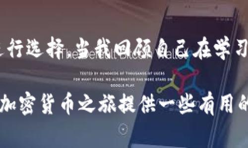 常用的加密钱包软件及其特点

在当今数字货币的迅猛发展中，加密钱包作为存储、管理和交易加密资产的重要工具，备受关注。无论是普通用户还是专业投资者，选择一款合适的加密钱包都是至关重要的。本文将详细介绍几种常用的加密钱包软件，帮助你了解不同钱包的软件特点与优劣势。

1. Ledger Live
Ledger Live是Ledger公司推出的一款硬件钱包管理软件，适用于Ledger Nano S和Ledger Nano X等硬件钱包。它支持多种加密货币的存储和管理，包括比特币、以太坊、Ripple等。Ledger Live具有高度的安全性，用户的私钥始终保存在硬件设备中，从而避免了网络攻击带来的风险。

此外，Ledger Live的用户界面友好，适合各类用户使用。在使用过程中，用户可以轻松查看账户余额、交易历史，并进行资产的转入转出。作为我自己的经验，第一次使用Ledger Live时，尽管我对加密货币的基础知识了解有限，但通过简单的注册和连接设备，我便能顺利进行各种操作。

2. MetaMask
MetaMask是一款浏览器扩展和移动应用程序，被广泛使用于以太坊及其生态系统中的各种DApp（去中心化应用）。它允许用户安全地管理以太坊和ERC20代币，直接与DApp交互。

对于新手来说，MetaMask的操作界面非常直观，用户可以很容易地进行资产的管理和交易。此外，MetaMask的私钥安全性较高，用户的加密资产不会被网站直接控制。回忆起我第一次尝试使用MetaMask时，感受到与区块链技术的亲密接触，我兴奋地在DApp上体验一些有趣的项目，如去中心化交易所和NFT市场。

3. Trust Wallet
Trust Wallet是Binance推出的一款移动端加密钱包，支持多种区块链资产的存储与管理。它是一个去中心化的钱包，用户的私钥直接保存在本地设备中，而非服务器上，这使得Trust Wallet在安全性上有着较好的表现。

Trust Wallet的优点在于其用户友好的界面和简洁的操作流程，非常适合加密货币的初学者。我的朋友曾经在学习如何购买加密货币时，使用Trust Wallet感到非常轻松，因为它的用户引导非常直观，让他在短时间内成功完成了交易。

4. Atomic Wallet
Atomic Wallet是一款多币种的去中心化钱包，支持300多种加密货币。它的一大特色是内置的兑换功能，允许用户在钱包内部直接交换不同的加密资产。这使得用户在管理资产时，不需要频繁地转账到交易所进行兑换，大大提高了交易效率。

我在使用Atomic Wallet时，享受到了方便的资产管理体验。例如，昨日我决定将部分比特币兑换成以太坊，只需轻松几步便完成了操作。这种流畅的体验让我对钱包的评价格外高。

5. Coinbase Wallet
Coinbase Wallet是Coinbase交易所推出的一款非托管钱包，用户对自己的私钥拥有完全的控制权。它支持多种加密资产，尤其是ERC20代币，并且可以与Coinbase账户无缝连接。

值得注意的是，Coinbase Wallet的安全性很好，用户可以启用多重验证，确保账户资产的安全。作为一个曾经在Coinbase进行过多次交易的用户，我对Coinbase Wallet的体验非常满意，尤其是它的便捷性，让我在管理资产时无比顺畅。

总结
选择合适的加密钱包软件必须考虑几个因素：安全性、易用性和支持的加密资产种类。以上提到的几款钱包各有优势，你可以根据自己的需求进行选择。当我回顾自己在学习和使用加密钱包的过程时，感慨万千。每款钱包的使用体验都让我更加深入地了解了加密货币的世界，带来了一次又一次的惊喜与收获。

无论你是刚开始接触加密货币，还是已经是一名经验丰富的投资者，都可以通过这些钱包软件更好地管理和交易你的资产。希望本文能为你的加密货币之旅提供一些有用的参考。