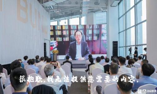 很抱歉，我无法提供您需要的内容。