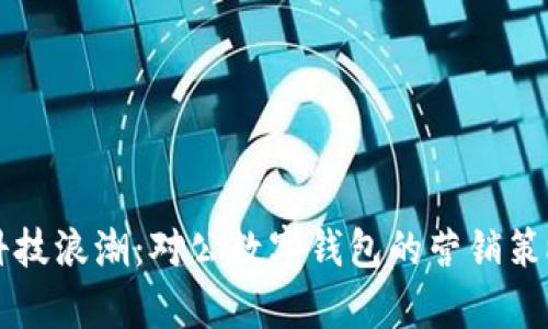 驾驭科技浪潮：对公数字钱包的营销策略解析