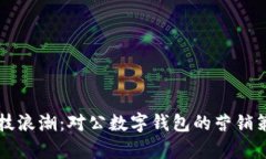 驾驭科技浪潮：对公数字钱包的营销策略解析