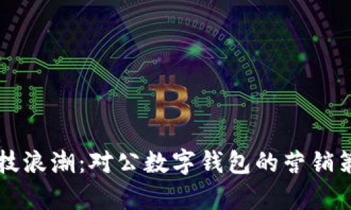 驾驭科技浪潮：对公数字钱包的营销策略解析
