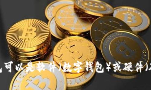 加密钱包的英文缩写是 