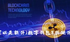 加密钱包的英文缩写是 ＂Crypto Wallet＂，它通常用