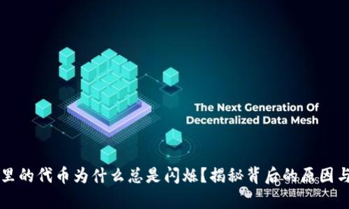 tpWallet里的代币为什么总是闪烁？揭秘背后的原因与解决方法