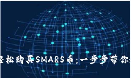 如何通过tpWallet轻松购买SMARS币：一步步带你走进加密货币的世界