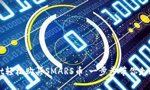 如何通过tpWallet轻松购买SMARS币：一步步带你走进加密货币的世界