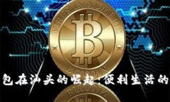 数字钱包在汕头的崛起：便利生活的新选择