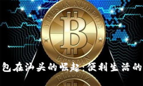 数字钱包在汕头的崛起：便利生活的新选择