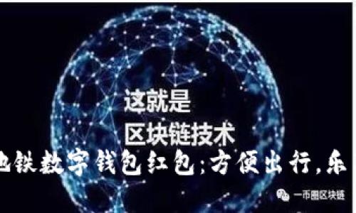 解锁宁波地铁数字钱包红包：方便出行，乐享城市生活