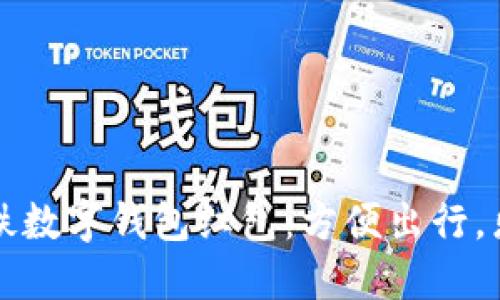 解锁宁波地铁数字钱包红包：方便出行，乐享城市生活