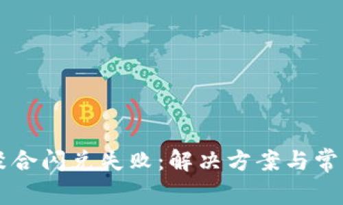 tpWallet聚合闪兑失败：解决方案与常见问题解析