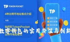 建行数字钱包的实用价值与创新体验