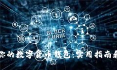 如何选择适合你的数字货币钱包：实用指南和个