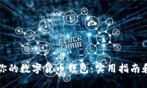 如何选择适合你的数字货币钱包：实用指南和个人经验分享
