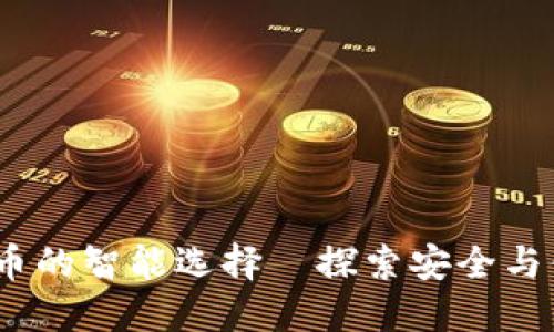 PT钱包：数字货币的智能选择—探索安全与便利的完美结合