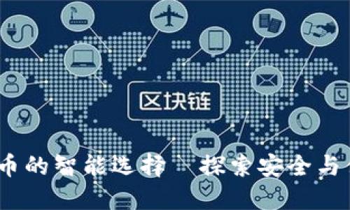 PT钱包：数字货币的智能选择—探索安全与便利的完美结合
