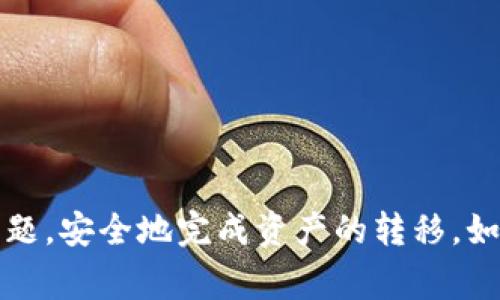 要将OK交易所的资金提现到TP钱包，请按照以下步骤操作。这里将介绍如何进行提现、注意事项和一些可能遇到的问题。

1. 登录OK交易所
首先，您需要登录到您的OK交易所账户。如果您还没有账户，请先注册一个。

2. 找到账户充值与提现
在登录后，您会看到主页的导航栏。在这里，查找“资金管理”或“账户”，然后选择“充值与提现”选项。

3. 选择提现选项
在“提现”选项中，您会看到可以提现的不同资产。在OK交易所上，您可以选择要提取的加密货币。例如，如果您想提取比特币（BTC）或其他类型的资产，请选择相应的选项。

4. 输入提现信息
在您选择的资产中，您需要输入提现金额和TP钱包的地址。为了确保资金安全，确保输入的地址正确无误。一个错误的地址可能导致资金丢失。

5. 确认提现信息
在提交提现请求之前，再次确认您的提现信息，包括提现金额和TP钱包地址。这一点至关重要，因为一旦提交，就无法修改。为了提高安全性，可以选择启用两步验证（2FA），这是保护您的账户的额外措施。

6. 提交提现请求
确认信息无误后，提交提现请求。根据交易所的处理时间，资金转账可能需要一些时间。通常，提现会在几个小时内处理，但在高峰时段或网络拥堵的情况下可能会延迟。

7. 在TP钱包中查看到账情况
一旦OK交易所确认了您的提现请求，并完成了转账，您便可以在TP钱包中查看到账情况。打开TP钱包应用，检查您的资产是否已成功到达。

注意事项
在进行提现之前，请务必了解以下几点：
ul
    li确保您的TP钱包地址是正确的，避免因地址错误导致资金丢失。/li
    li了解OK交易所及TP钱包的相关费用，确保您了解提现过程中的所有费用。/li
    li在大量提款之前，可以选择小额提现进行测试，以确保资金能够正常到达目标钱包。/li
/ul

可能遇到的问题与解决方案
在提现过程中，您可能会遇到一些问题，以下是一些常见的问题和相应的解决方案：
ul
    listrong提现申请被拒绝：/strong如果您的提现请求被拒绝，请检查您的账户状态是否正常，是否有未结清的合规审核。/li
    listrong转账延迟：/strong转账延迟可能是由网络拥堵或交易所处理速度慢引起的。您可以查看相关的公告或咨询客服。/li
    listrong丢失的资金：/strong如果您没有收到资金，首先检查TP钱包的地址是否正确，然后联系OK交易所的客服以获取帮助。/li
/ul

总结
OK交易所提现到TP钱包的过程其实相对简单，但在操作时一定要谨慎，确保信息的准确性。通过逐步了解每一个环节，您可以减少潜在的问题，安全地完成资产的转移。如果您在操作过程中有任何疑问，不妨联系焦点客户支持，获得专业的帮助。记住，安全是最重要的，不要急于操作，仔细核对您每一步的行动。