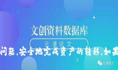 要将OK交易所的资金提现到TP钱包，请按照以下步骤操作。这里将介绍如何进行提现、注意事项和一些可能遇到的问题。

1. 登录OK交易所
首先，您需要登录到您的OK交易所账户。如果您还没有账户，请先注册一个。

2. 找到账户充值与提现
在登录后，您会看到主页的导航栏。在这里，查找“资金管理”或“账户”，然后选择“充值与提现”选项。

3. 选择提现选项
在“提现”选项中，您会看到可以提现的不同资产。在OK交易所上，您可以选择要提取的加密货币。例如，如果您想提取比特币（BTC）或其他类型的资产，请选择相应的选项。

4. 输入提现信息
在您选择的资产中，您需要输入提现金额和TP钱包的地址。为了确保资金安全，确保输入的地址正确无误。一个错误的地址可能导致资金丢失。

5. 确认提现信息
在提交提现请求之前，再次确认您的提现信息，包括提现金额和TP钱包地址。这一点至关重要，因为一旦提交，就无法修改。为了提高安全性，可以选择启用两步验证（2FA），这是保护您的账户的额外措施。

6. 提交提现请求
确认信息无误后，提交提现请求。根据交易所的处理时间，资金转账可能需要一些时间。通常，提现会在几个小时内处理，但在高峰时段或网络拥堵的情况下可能会延迟。

7. 在TP钱包中查看到账情况
一旦OK交易所确认了您的提现请求，并完成了转账，您便可以在TP钱包中查看到账情况。打开TP钱包应用，检查您的资产是否已成功到达。

注意事项
在进行提现之前，请务必了解以下几点：
ul
    li确保您的TP钱包地址是正确的，避免因地址错误导致资金丢失。/li
    li了解OK交易所及TP钱包的相关费用，确保您了解提现过程中的所有费用。/li
    li在大量提款之前，可以选择小额提现进行测试，以确保资金能够正常到达目标钱包。/li
/ul

可能遇到的问题与解决方案
在提现过程中，您可能会遇到一些问题，以下是一些常见的问题和相应的解决方案：
ul
    listrong提现申请被拒绝：/strong如果您的提现请求被拒绝，请检查您的账户状态是否正常，是否有未结清的合规审核。/li
    listrong转账延迟：/strong转账延迟可能是由网络拥堵或交易所处理速度慢引起的。您可以查看相关的公告或咨询客服。/li
    listrong丢失的资金：/strong如果您没有收到资金，首先检查TP钱包的地址是否正确，然后联系OK交易所的客服以获取帮助。/li
/ul

总结
OK交易所提现到TP钱包的过程其实相对简单，但在操作时一定要谨慎，确保信息的准确性。通过逐步了解每一个环节，您可以减少潜在的问题，安全地完成资产的转移。如果您在操作过程中有任何疑问，不妨联系焦点客户支持，获得专业的帮助。记住，安全是最重要的，不要急于操作，仔细核对您每一步的行动。