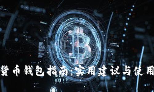 数字货币钱包指南：实用建议与使用技巧