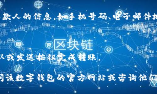 数字钱包转账界面通常可以在钱包应用的主菜单或者“转账”、“支付”或“发送”选项中找到。以下是一些常见步骤，以帮助你找到数字钱包的转账界面：

1. **打开数字钱包应用**：首先，确保你已经下载并安装了你选择的数字钱包应用，如支付宝、微信支付、PayPal等。

2. **登录账户**：如果需要，输入你的账户信息以登录。

3. **查找转账或支付选项**：在主界面上，通常会有一个明显的“转账”或“发送”按钮。这可能是一个图标，或者是在菜单中列出的选项。

4. **输入收款信息**：进入转账界面后，你会要求输入收款人的信息，如手机号码、电子邮件地址或者扫描二维码等。

5. **确认金额**：输入你要转账的金额，确保核对无误。

6. **确认并发送**：最后，核对所有信息无误后，点击确认或发送按钮完成转账。

如果你在使用某个特定的数字钱包时遇到困难，可以访问该数字钱包的官方网站或咨询他们的客服获取具体指导。