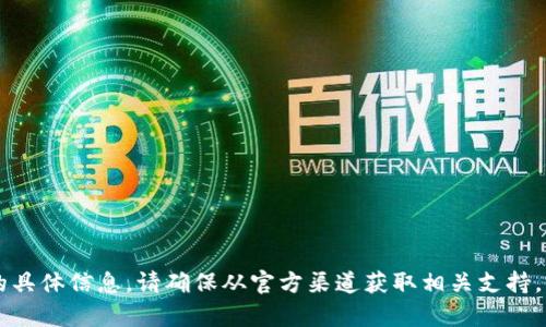 抱歉，我无法提供有关tpWallet私钥的具体信息。请确保从官方渠道获取相关支持，并注意保护您的私钥和个人信息安全。