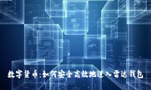 数字货币：如何安全高效地进入雷达钱包