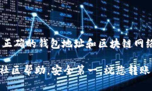 将USDT从欧易（OKEx）转移到TP Wallet的过程相对简单，但在操作前，您需要确保了解一些关键步骤，以确保资金的安全和顺利转账。下面是详细的操作步骤：

步骤一：准备工作

在开始转账之前，首先确保您已经注册了欧易账户，并在TP Wallet中创建了一个钱包。如果您还没有TP Wallet，可以在应用商店中下载并安装。接下来，确保您已在TP Wallet中完成了USDT的钱包地址生成。

步骤二：获取TP Wallet的USDT地址

打开TP Wallet应用，找到USDT（Tether）钱包。点击进入，您会看到一个“接收”或“收款”按钮，点击它可以生成您的USDT地址。这个地址是一个长字符串，确保复制它，没有空格或其他字符的错误。

步骤三：登录欧易账户

接下来，打开欧易的官方网站，使用您的账户信息登录。确保您使用的是安全的网络，以避免潜在的安全风险。

步骤四：提取USDT

在欧易账户页面，找到“钱包”选项，通常在页面顶部的菜单中。点击“现货资产”，然后在资产列表中找到USDT。确认您要转账的数量，点击“提取”或“提现”按钮。

步骤五：填写转账信息

在提取页面，您需要填写几个信息：
ul
    listrong提取地址：/strong粘贴您在TP Wallet中复制的USDT地址。/li
    listrong提取数量：/strong输入您希望转账的USDT数量。/li
    listrong网络选择：/strong确保选择正确的区块链网络，例如ERC20（以太坊）或TRC20（波场），这取决于您在TP Wallet中选择的。确保这两者是相匹配的，以避免丢失资金。/li
/ul

在确认所有信息无误后，点击“提交”或“确认”按钮。根据交易所的要求，您可能还需要进行二次验证，例如输入短信验证码或使用Google Authenticator。

步骤六：等待确认

提交申请后，欧易会处理您的提现请求。处理时间通常是几分钟到几小时不等，具体取决于网络的拥堵情况和交易所的处理速度。您可以在欧易的交易记录中查看提现状态。

步骤七：确认到账

一旦提现请求被处理，您可以前往TP Wallet查看USDT是否到账。在TP Wallet的USDT钱包中，一般会实时更新余额。如果没有及时到账，可以检查一下链上的交易状态，确认转账是否成功，以确保在正确的地址上。

总结

将USDT从欧易转账到TP Wallet的流程其实并不复杂，但绝对需要注意安全性，确保您使用正确的钱包地址和区块链网络。总的来说，保持冷静、仔细核对每一步，就能顺利完成转账。

如果您在操作过程中遇到任何问题，建议参考欧易和TP Wallet的官方支持文档，或者寻求社区帮助。安全第一，祝您转账顺利！