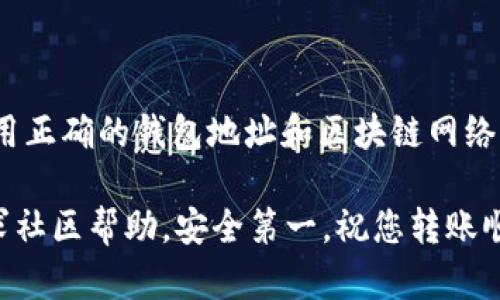 将USDT从欧易（OKEx）转移到TP Wallet的过程相对简单，但在操作前，您需要确保了解一些关键步骤，以确保资金的安全和顺利转账。下面是详细的操作步骤：

步骤一：准备工作

在开始转账之前，首先确保您已经注册了欧易账户，并在TP Wallet中创建了一个钱包。如果您还没有TP Wallet，可以在应用商店中下载并安装。接下来，确保您已在TP Wallet中完成了USDT的钱包地址生成。

步骤二：获取TP Wallet的USDT地址

打开TP Wallet应用，找到USDT（Tether）钱包。点击进入，您会看到一个“接收”或“收款”按钮，点击它可以生成您的USDT地址。这个地址是一个长字符串，确保复制它，没有空格或其他字符的错误。

步骤三：登录欧易账户

接下来，打开欧易的官方网站，使用您的账户信息登录。确保您使用的是安全的网络，以避免潜在的安全风险。

步骤四：提取USDT

在欧易账户页面，找到“钱包”选项，通常在页面顶部的菜单中。点击“现货资产”，然后在资产列表中找到USDT。确认您要转账的数量，点击“提取”或“提现”按钮。

步骤五：填写转账信息

在提取页面，您需要填写几个信息：
ul
    listrong提取地址：/strong粘贴您在TP Wallet中复制的USDT地址。/li
    listrong提取数量：/strong输入您希望转账的USDT数量。/li
    listrong网络选择：/strong确保选择正确的区块链网络，例如ERC20（以太坊）或TRC20（波场），这取决于您在TP Wallet中选择的。确保这两者是相匹配的，以避免丢失资金。/li
/ul

在确认所有信息无误后，点击“提交”或“确认”按钮。根据交易所的要求，您可能还需要进行二次验证，例如输入短信验证码或使用Google Authenticator。

步骤六：等待确认

提交申请后，欧易会处理您的提现请求。处理时间通常是几分钟到几小时不等，具体取决于网络的拥堵情况和交易所的处理速度。您可以在欧易的交易记录中查看提现状态。

步骤七：确认到账

一旦提现请求被处理，您可以前往TP Wallet查看USDT是否到账。在TP Wallet的USDT钱包中，一般会实时更新余额。如果没有及时到账，可以检查一下链上的交易状态，确认转账是否成功，以确保在正确的地址上。

总结

将USDT从欧易转账到TP Wallet的流程其实并不复杂，但绝对需要注意安全性，确保您使用正确的钱包地址和区块链网络。总的来说，保持冷静、仔细核对每一步，就能顺利完成转账。

如果您在操作过程中遇到任何问题，建议参考欧易和TP Wallet的官方支持文档，或者寻求社区帮助。安全第一，祝您转账顺利！