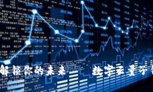 畅享数字时代：解锁你的未来——数字云量子钱包的实用价值