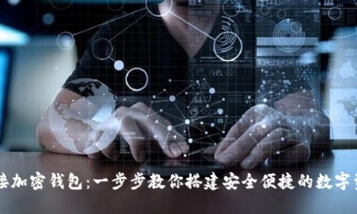 轻松对接加密钱包：一步步教你搭建安全便捷的数字资产平台
