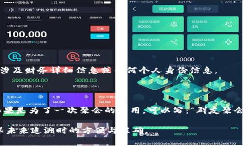 在使用tpWallet进行转账时，备忘栏的内容可以间接影响转账的透明度和后续的记录管理。虽然备忘栏不是强制性的，但合理填写可以帮助你记住这笔交易的目的或相关信息。在这里，我给你一些建议，用于撰写有效的备忘栏内容。

### 1. 转账目的

在备忘栏中写明转账的目的，例如：“支付上个月的租金”、“购买商品费用”或者“朋友的生日礼物”。清楚的目的能在日后帮助你快速回忆起这笔交易的背景。

### 2. 对方的信息

可以添加对方的名字或昵称，这样当查看交易记录时，你能快速了解这笔款项是支付给谁。例如：“支付给小王的借款”、“付款给张小姐的餐费”。

### 3. 日期与时间

为了记录的准确性，你可以在备忘栏里附上交易的具体日期或时间，例如：“2023年10月15日转账”。这对以后查阅历史交易时尤为重要。

### 4. 相关合同或协议

如果这笔转账与某个合同或协议相关，备忘栏可以简单标注相关的文件编号或名称，比如：“合同编号12345支付定金”。这样，在需要时能迅速找出对应的文件进行确认。

### 5. 备注事项

如果有特殊情况需要说明，比如转账的特例或备注事项，记得简要写上。例如：“此款项为特批款，请及时确认。”

### 6. 确保

尽量确保备忘栏的内容，不要过于冗长。写得太复杂可能会造成误解或后续查找时的不便。

### 7. 保护隐私

如果你在转账时涉及到敏感信息，注意不要在备忘栏中泄露过多的个人隐私。例如，尽量避免涉及财务详细信息或任何个人身份信息。

### 示例

假设你正在给朋友转账，可以在备忘栏中写：strong“支付小李10月的房租”/strong。又如，如果是为了一次聚会的费用，可以写：“群友聚会AA制”。这样，无论何时回看记录，都能很快理解这笔交易的含义。

通过这些建议，可以在使用tpWallet转账时，充分利用备忘栏，将这项功能发挥到极致，并确保未来追溯时的方便与准确。
